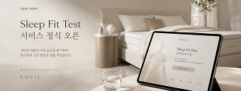 EQUIL Sleep Fit Test 서비스 오픈 뉴스 이미지